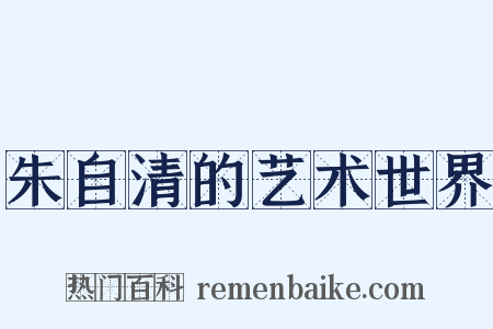 朱自清的艺术世界是什么意思的图片
